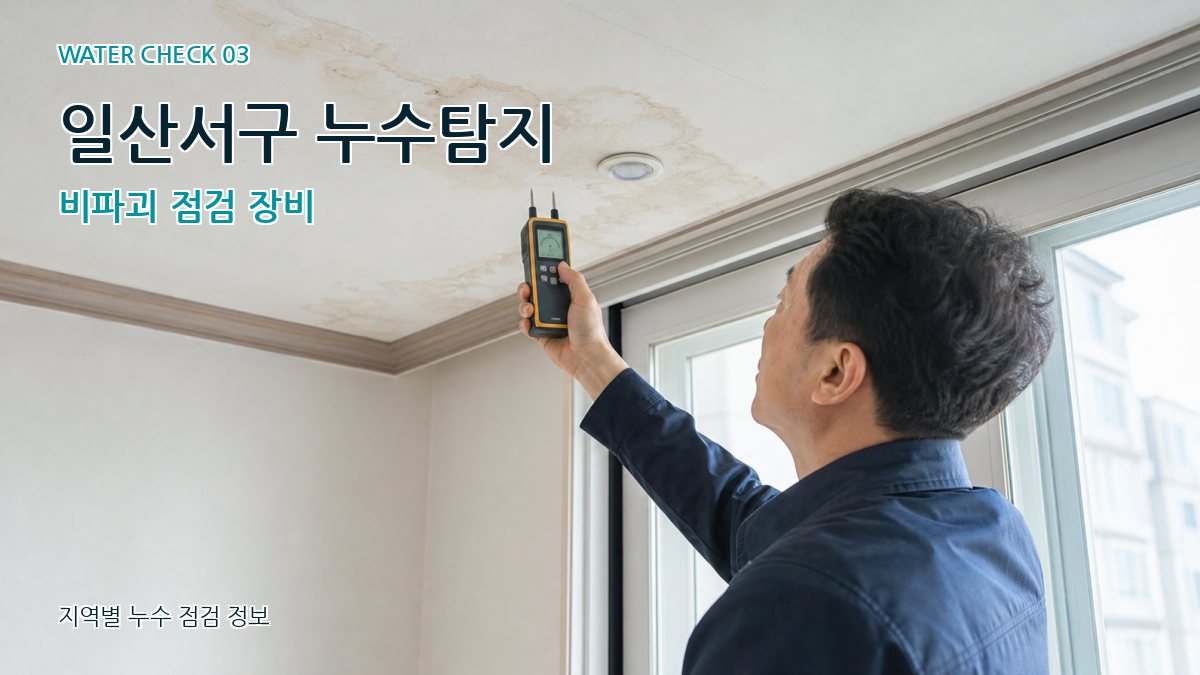 일산서구 천장누수 누수탐지 이미지
