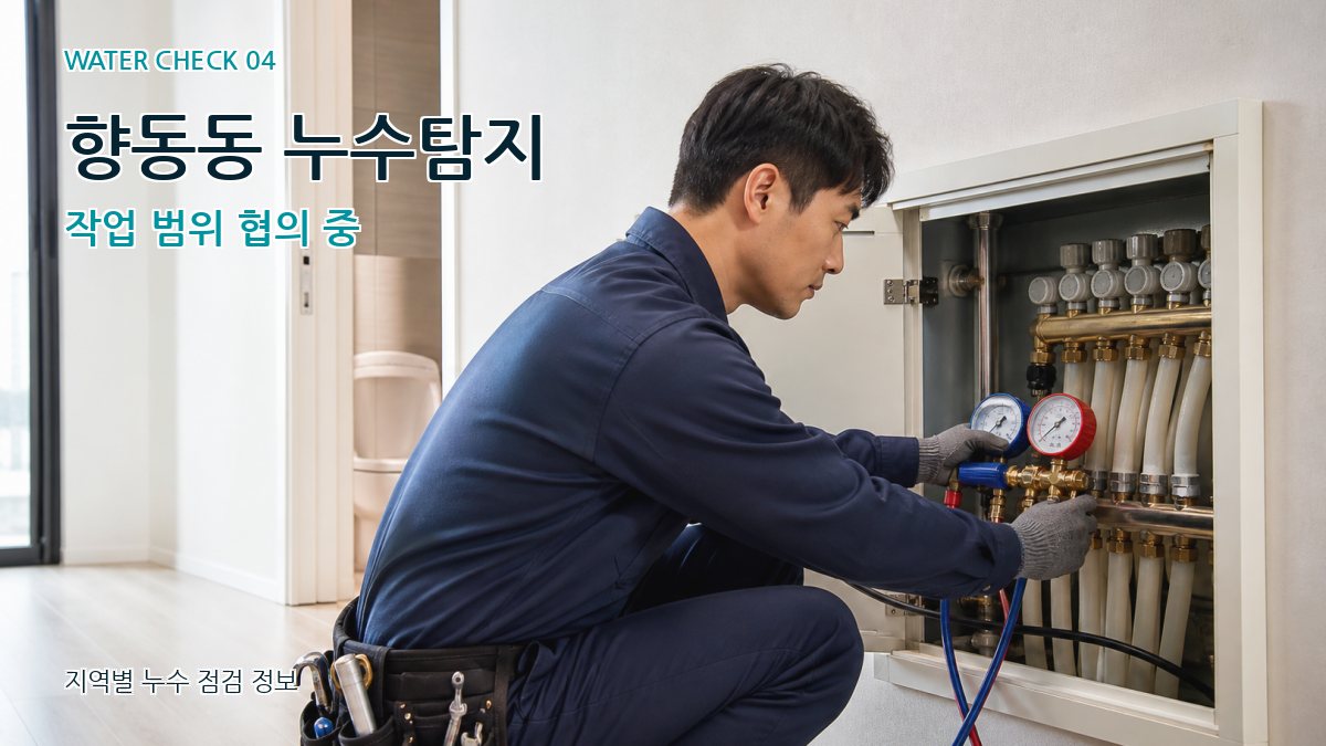 향동동 누수탐지 누수탐지 이미지