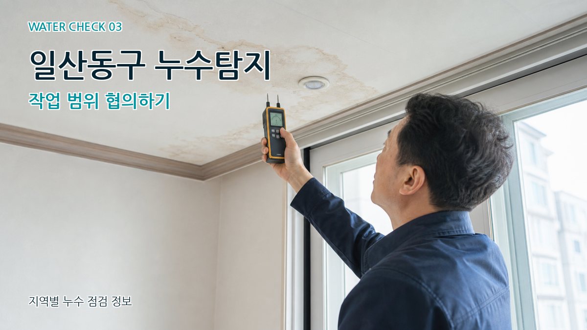 일산동구 천장누수 누수탐지 이미지