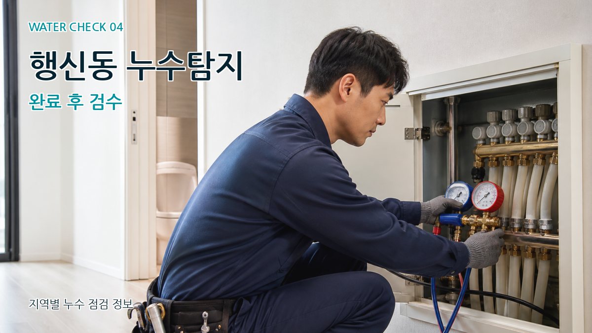 행신동 누수탐지 누수탐지 이미지