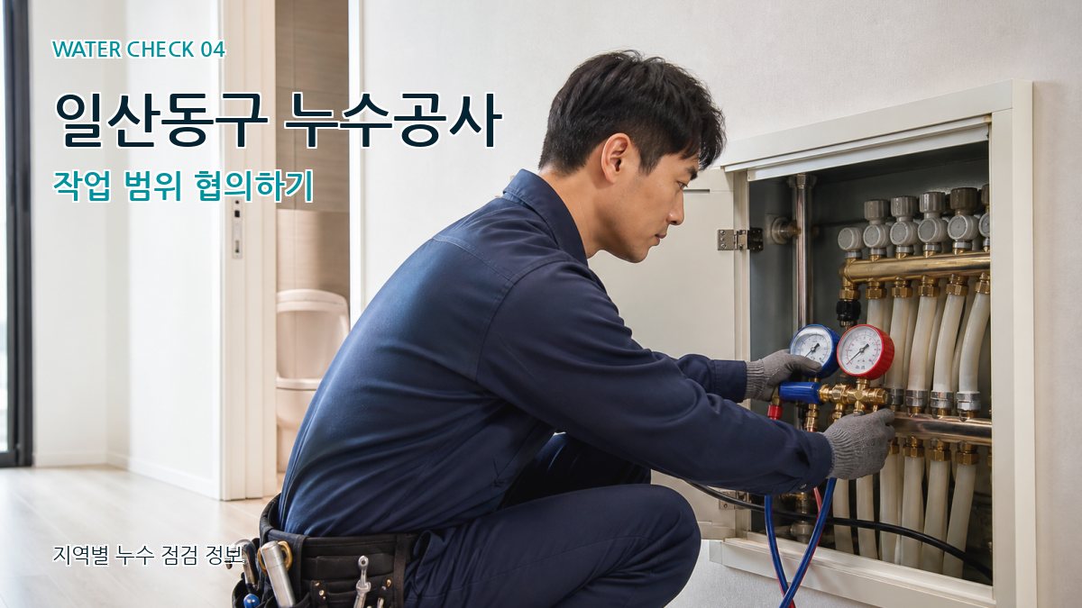 일산동구 누수탐지 누수탐지 이미지
