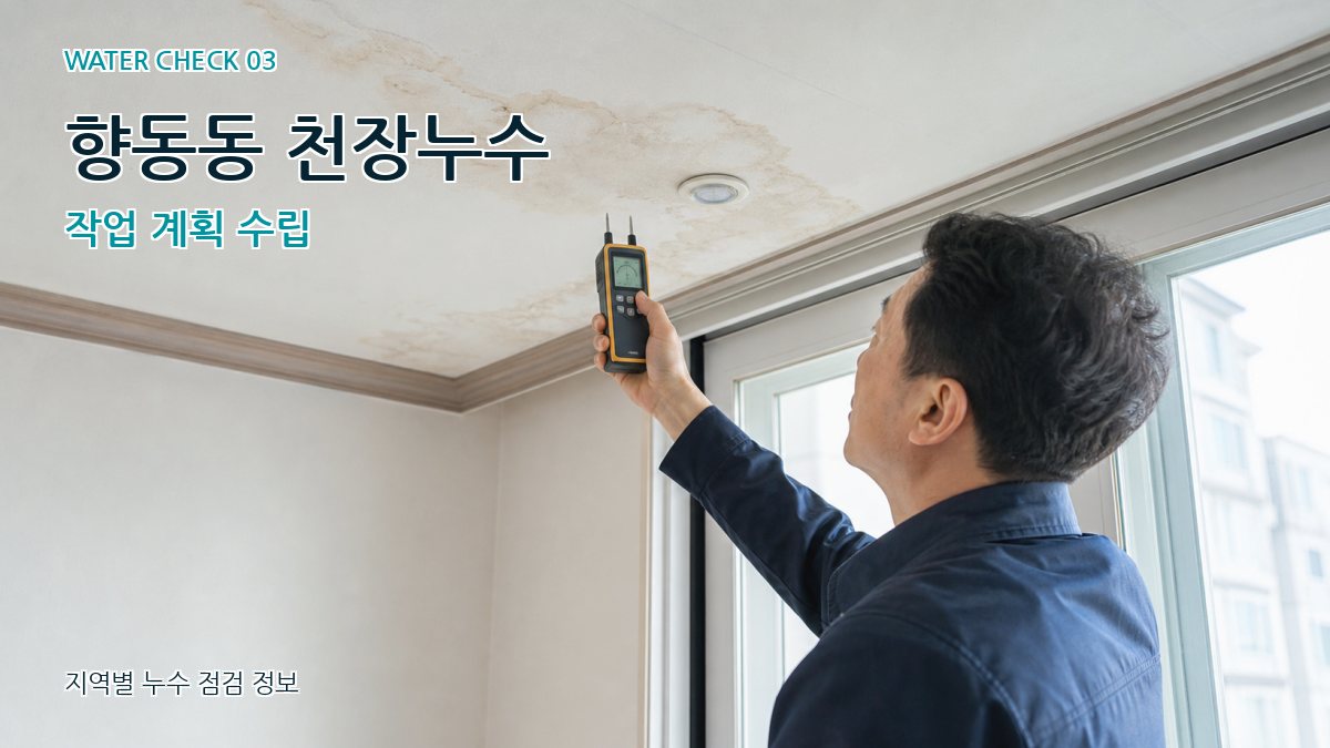 향동동 천장누수 누수탐지 이미지