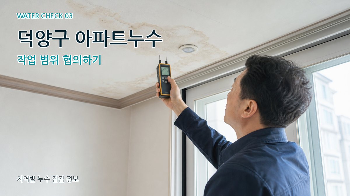 덕양구 천장누수 누수탐지 이미지