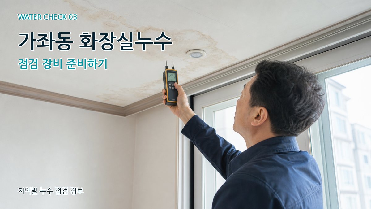 가좌동 천장누수 누수탐지 이미지