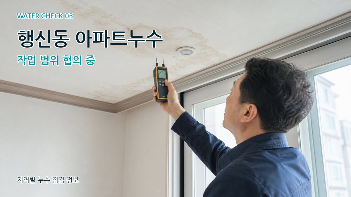 행신동 천장누수 누수탐지 이미지