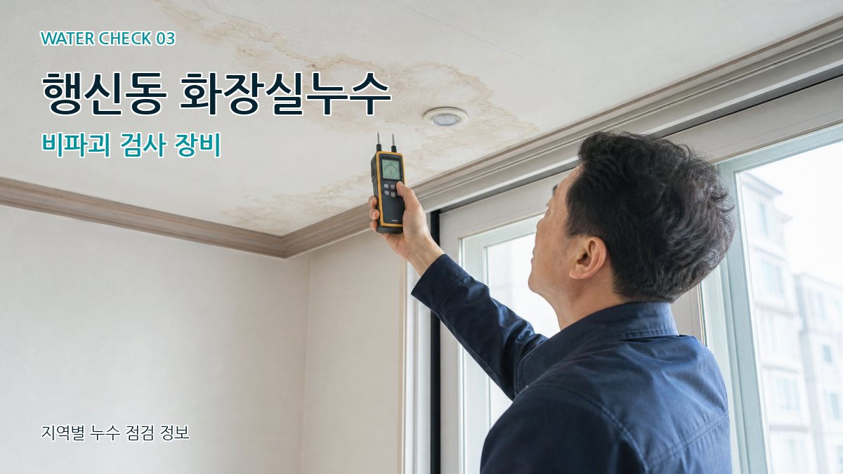 행신동 천장누수 누수탐지 이미지